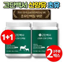 고함량 뉴질랜드 산양 초유 단백질 WPC WPI 어른 분유 산양유 동물성 식물성 BCAA 고단백질 면역글로불린 락토페린 운동후 프로틴 분말 가루, 2통