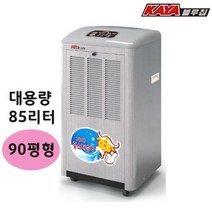 가야 물소제습기 업소용 KY-8554U 자연배수형 대용량 85리터 산업용 공장 창고 90평형 국산