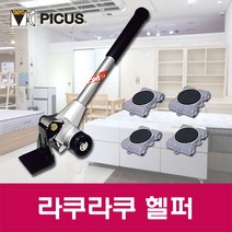 피코스 라쿠라쿠헬퍼 LP-200N가구운반기 무거운 가구를 손쉽게 이동, 1개