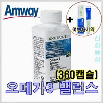 암웨이 오메가3밸런스 (360캡슐) EPA 및 DHA + 여행용치약 (65g) 증정