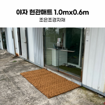 야자발매트 파는곳 야자매트 야자현관매트1.0mx0.6m 판매 가격 코코넛매트 보행매트 조은조경자재 코아매트 야자섬유매트 야자메트 코어네트 야자수롤매트 등산로 야자수매트 식생매트, 상세페이지 참조, 상세페이지 참조