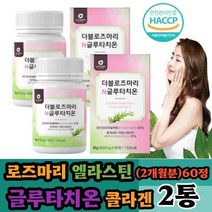 (나린아띠) 로즈마리 매리골드 글루타치온 60정 (2달분 ) X 2통 저분자콜라겐 석류 모로오렌지 비오틴 엘라스틴 정타입 간편섭취