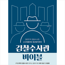 새로운제안 검찰수사관 바이블  미니수첩제공, 김태욱