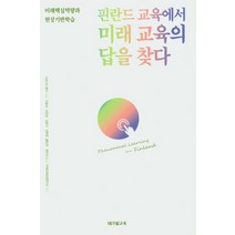 핀란드 교육에서 미래 교육의 답을 찾다:미래핵심역량과 현상기반학습, 테크빌교육(즐거운학교), 키르시티 론카