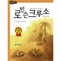 [밀크북] 효리원 - 로빈슨 크루소 : 고학년