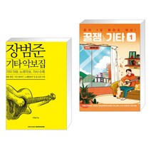 (서점추천) 장범준 기타 악보집 + 꿀잼기타 1 (전2권)