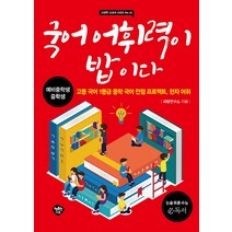 국어 어휘력이 밥이다:예비중학생 중학생 | 고등 국어 1등급 중학 국어 만점 프로젝트 한자어휘, 행복한나무