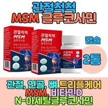 NAG N아세틸글루코사민 엠에스엠 무릎연골영양제 조인트 콜라겐형성 뼈건강영양제 출산후 손가락 뼈 연골 무릎연골 손가락연골 손가락관절 손가락뼈 손가락마디 손목관절영양제 조인트파워 msm글루코사민 glucosamine 피시콜라겐