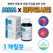 엠에스엠 MSM 글루코사민 비타민디 N 아세틸 글루코사민 포유 관절 연골 건강 도움 어골 칼슘 보스웰리아 홈쇼핑 프리미엄 영양제 성분 효능 가격 비교, 1개월, 700mg x 120정 (하루 4알)