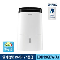 [위니아] 1등급 19리터 제습기 EDH19GDW(A)