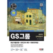 2023 GS그룹 온라인 인적성검사 최신기출유형 + 모의고사 4회 문제집 교재 책, 시대고시기획