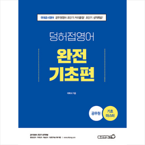 용감한북스 2022 공무원 덩어리와 허접 영어 완전기초편 +단원별문제집 제공