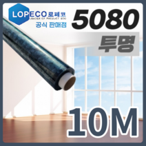 로페코 다마거 단열필름 5080 투명 창문색 10M [당일출고] 실내열기 방출 억제, 로페코 1M x 10M 창문색 [투명]