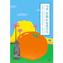핫한 나의문화유산답사기목차 인기 순위 TOP100