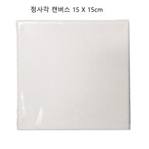 15x15cm 미니 캔버스 어린이 미술놀이 회화 미술용품 그리기 판넬 취미 도구 학교 천 문구 틀