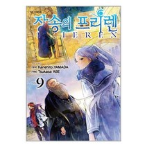 장송의 프리렌 9 (초판한정 PP 책갈피 ＋ 2023 엽서형 캘린더 포함 한정판) 학산문화사
