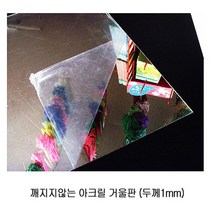 만들기재료/아크릴 안전거울/A4 4절 사각 원형 선택/, 얇은안전거울지A4(3장)