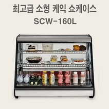 씽씽코리아 카운터 소형케익쇼케이스 소형제과쇼케이스 SCW-160L