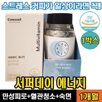 [정 품] 서퍼데이 에너지 멀티비타민&미네랄 활력 원기 만성 피로회복 혈관청소 숙면 면역 고함량 종합비타민 스트레스 직장인 현대인 맞춤설계 써퍼 데이 캔틴나인 서퍼대이 서피데이, 1통, 60정