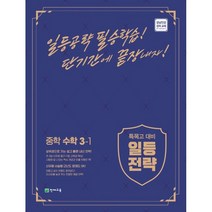 일등전략 중학 수학 3-1(2023):특목고 대비, 천재교육, 중등3학년