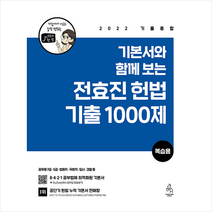 연승 2022 기본서와 함께 보는 전효진 헌법 기출 1000제 (복습용) 스프링제본 3권 (교환&반품불가)