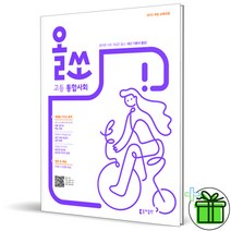 (사은품) 올쏘 고등 통합사회 동아출판 고1 고등학교