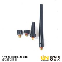 알곤토치 티그토치 숏캡 중캡 롱캡(125A WP-9), 중캡(＋270)
