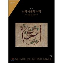 선사시대의 식탁, 사회평론아카데미, 질 들뤽,브리지트 들뤽,마르틴 로크 공저/조태섭,...