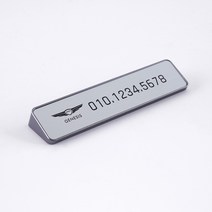 메탈릭 삼각스탠드 주차번호판, 02.제네시스, 1개, 01.SILVER