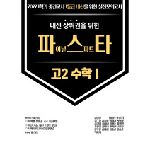 파스타 2022 상위권 실전모의고사 고2 수학1 1학기 중간고사, 수학영역