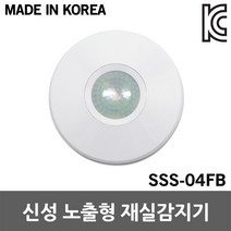 신성 노출형 재실감지기 SSS-04FB 모션센서 주차장 국산 전등제어장치 지하실 창고 계단 소방통로 동작감지 화장실 회의실 복도 현관 인체감지 재실확인 인체감지 사용중 동작센서, 1개
