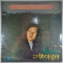 (중고LP) 정민섭 작곡 총결산 경음악집 1971년 발매. 대중들을 위한 고고 리듬 퍼레이드 (자켓 닳음 음반 사용감 있음)