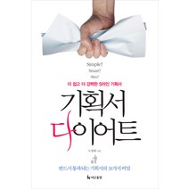 기획서 다이어트:더 쉽고 더 강력한 S라인 기획서, 더난출판사, 도영태