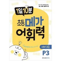 [메가스터디북스] 1일 10분 초등 메가 어휘력 예비초등 P3 자기 주도 학습력을 높이는 1일 10분, 없음