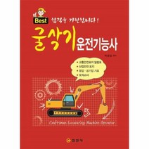 웅진북센 굴삭기 운전기능사 문제 해설 BEST, One color | One Size@1