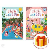 굴리굴리 재즈피아노 소곡집 1~2 [선택구매] 기초 피아노악보 교재 책 Guliguli Jazz Piano Collection 1-2 [Purchase] Basic Piano, 굴리굴리 재즈피아노 소곡집 2