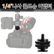 1인방송 유튜브 카카오tv 나사 삼각대 DSLR 배경지 카메라 1 알루미늄 아프리카 플래시 반사판 DSR 콜드슈 트위치 방송 동영상 마운트 조명 4 촬영 액션캠 W7C0344, 본상품선택, 본상품선택