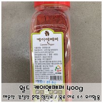 MDT1562 케이엔페퍼 400g 매운향신료 육류어류 소스 요리활용, 1개