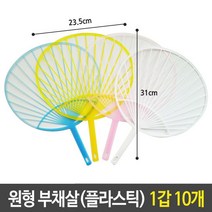유니 플라스틱 원형 부채살 부채 미술 재료 1갑 10개, 1