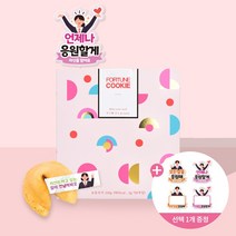 포춘쿠키 응원해요50+아크릴토퍼 증정, 언제나응원할게A, 1개