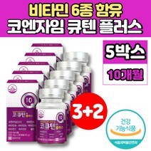코스트코 코엔자임 큐텐 코Q10 코큐 10 플러스 고쿠텐 ubiquinol 비타민 비군 B군 B1 B2 B6 A C E 셀렌 항산화 활력 영양제, 5박스, 60캡슐