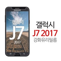스톤스틸 갤럭시 J7 2017 액정 강화유리 방탄 보호 9h 필름 강화필름, 1매
