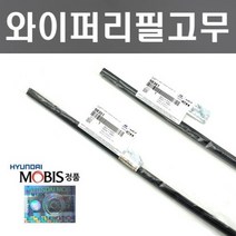 제네시스G70 와이퍼리필고무세트 현대모비스 순정품