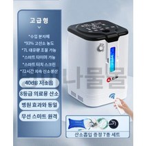 7L 가정용 산소발생기 고압 산소 휴식 산림욕 산소제조기 노인 공시생 수험생, 고급형