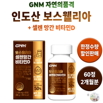 조정석 보스웰리아 GNM 자연의품격 MSN 손가락 무릎 관절 도움되는 30대 40대 50대 60대 중년 여성 남성 여자 남자 뼈 손마디 다리 연골 건강 식품 허리 무릅 +알약통, 1통(60정) 2개월분 *추천할인 [-5200원]*