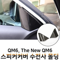 MODNEY QM6 더뉴QM6 스피커커버 수전사 인테리어 몰딩 블랙카본 화이트카본 우드 무광실버 스크레치방지 자동차용품