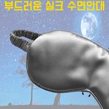 수면안대 실크 암막 눈 안대