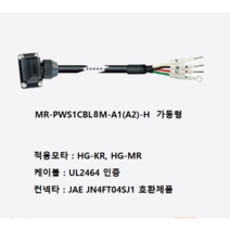 미쯔비시 MR-PWS1CBL8M-A1-H 파워케이블 부하 반부하 가동형, A1(부하)