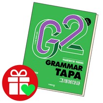 Grammar TAPA(그래머타파) Level 3:핵심문법으로 격파하는 중학 영문법 특강서, 비상교육