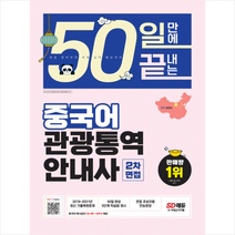 2022 50일 만에 끝내는 중국어 관광통역안내사 2차 면접 +미니수첩제공, 시대고시기획